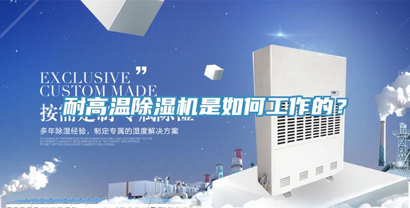 耐高溫91看片网站是如何工作的？