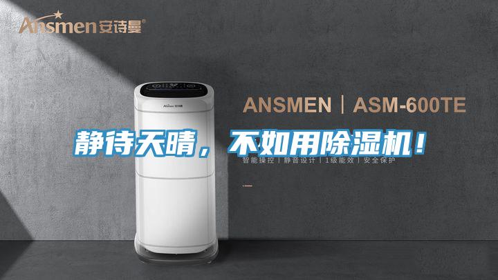 靜待天晴，不如用91看片网站！