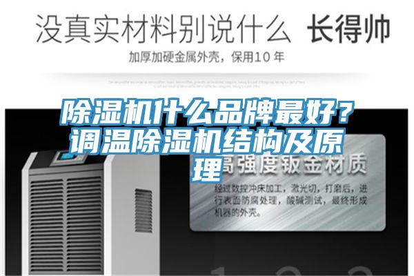 91看片网站什麽品牌最好？調溫91看片网站結構及原理