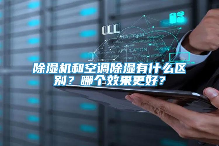 91看片网站和空調除濕有什麽區別？哪個效果更好？
