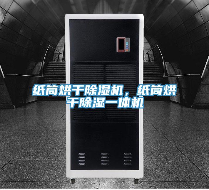 紙筒烘幹91看片网站，紙筒烘幹除濕一體機