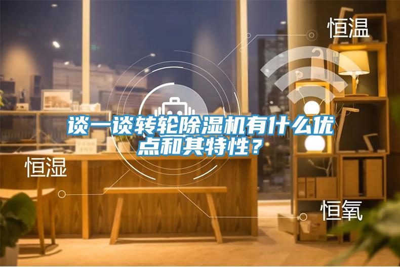 談一談轉輪91看片网站有什麽優點和其特性？
