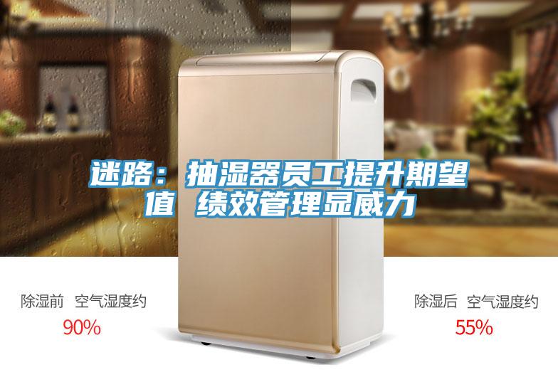 迷路：抽濕器員工提升期望值 績效管理顯威力