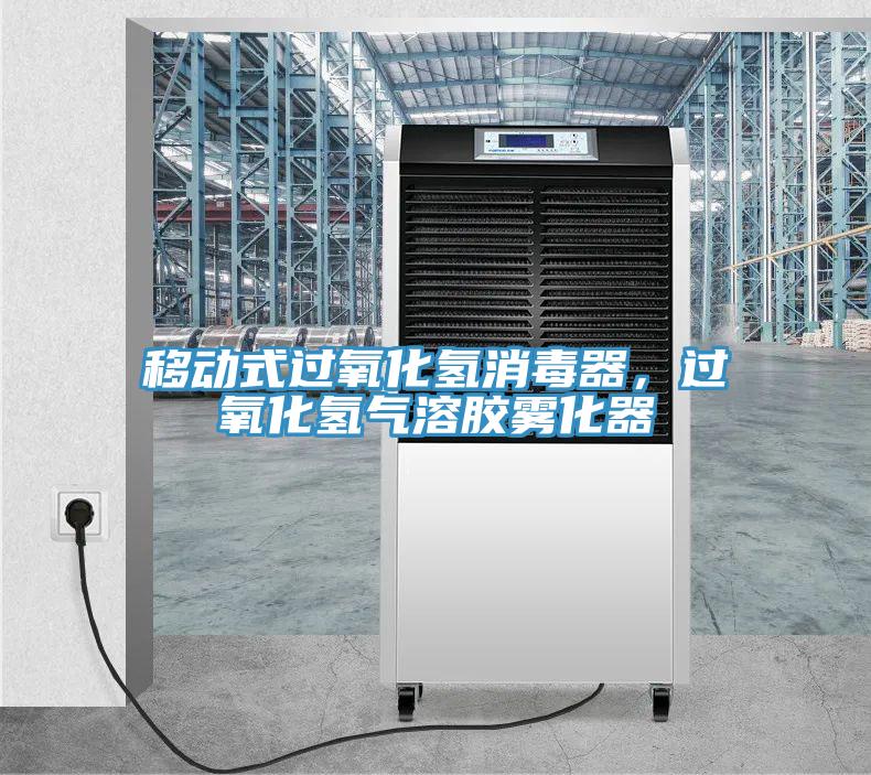 移動式過氧化氫消毒器，過氧化氫氣溶膠霧化器