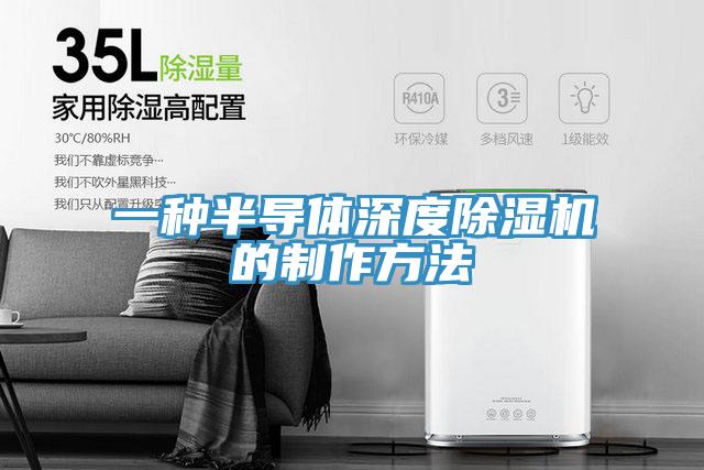 一種半導體深度91看片网站的製作方法