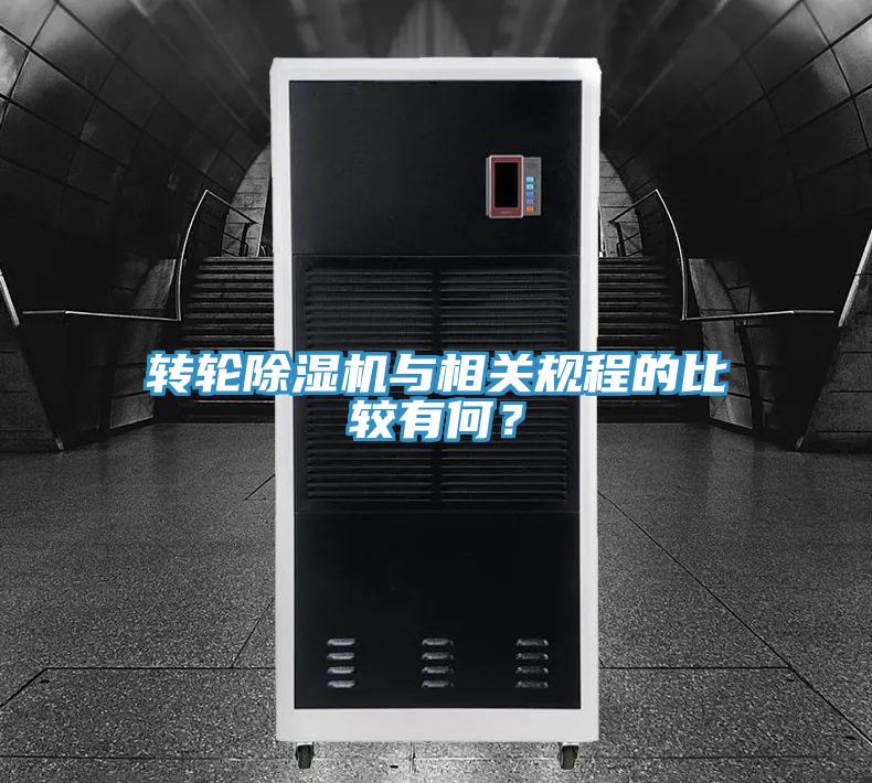 轉輪91看片网站與相關規程的比較有何？