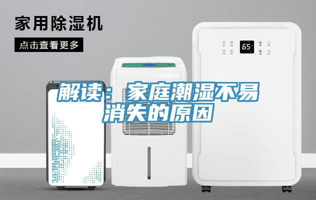 解讀：家庭潮濕不易消失的原因
