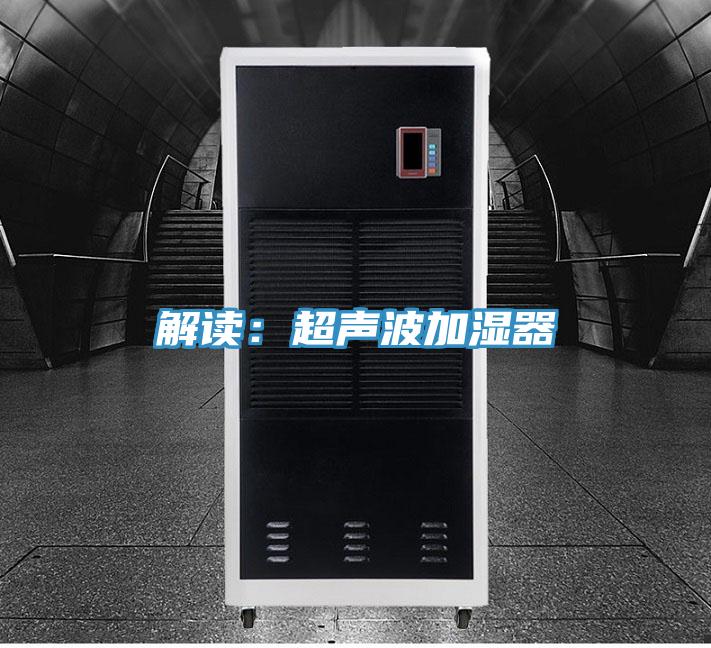 解讀：超聲波加濕器