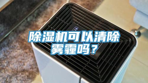 91看片网站可以清除霧霾嗎？