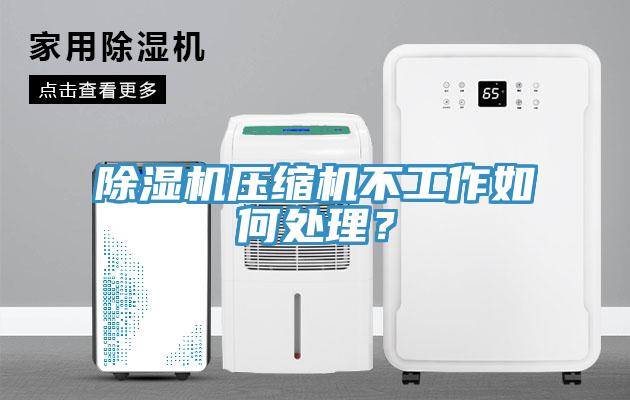 91看片网站壓縮機不工作如何處理？