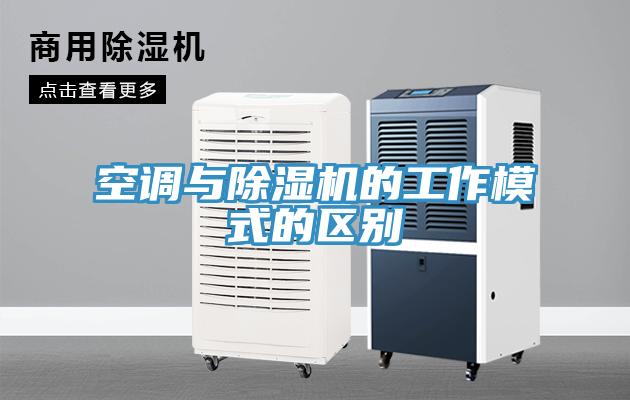 空調與91看片网站的工作模式的區別