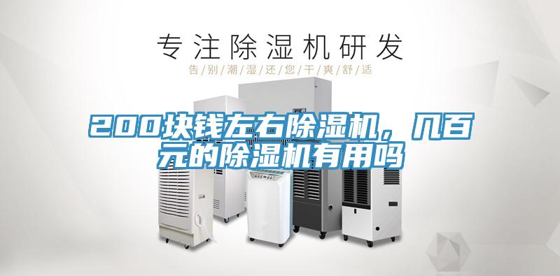 200塊錢左右91看片网站，幾百元的91看片网站有用嗎