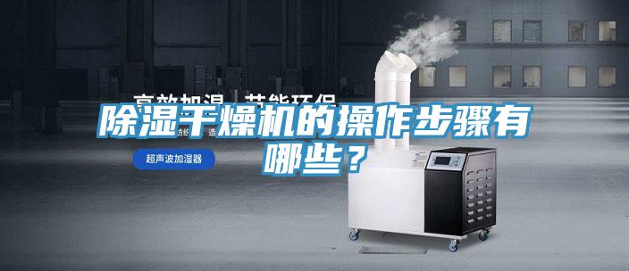 除濕幹燥機的操作步驟有哪些？