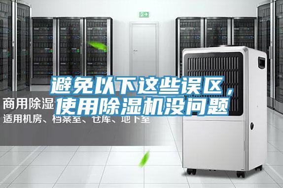 避免以下這些誤區，使用91看片网站沒問題