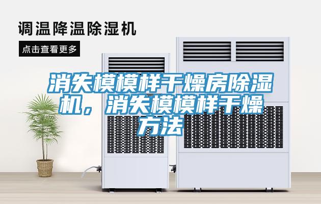 消失模模樣幹燥房91看片网站，消失模模樣幹燥方法