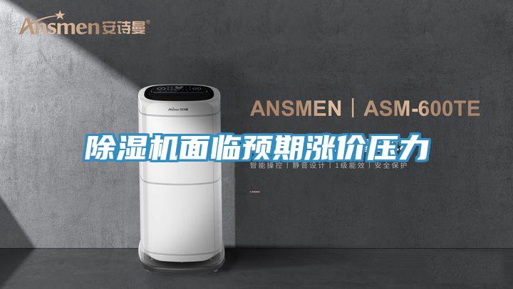 91看片网站麵臨預期漲價壓力