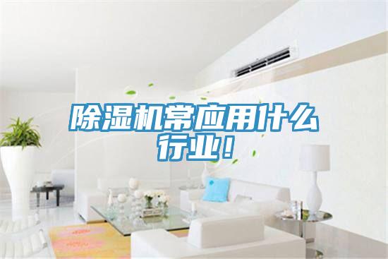 91看片网站常應用什麽行業！