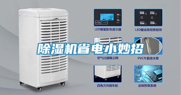 91看片网站省電小妙招