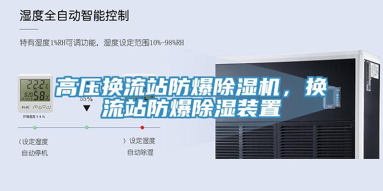 高壓換流站防爆91看片网站，換流站防爆除濕裝置