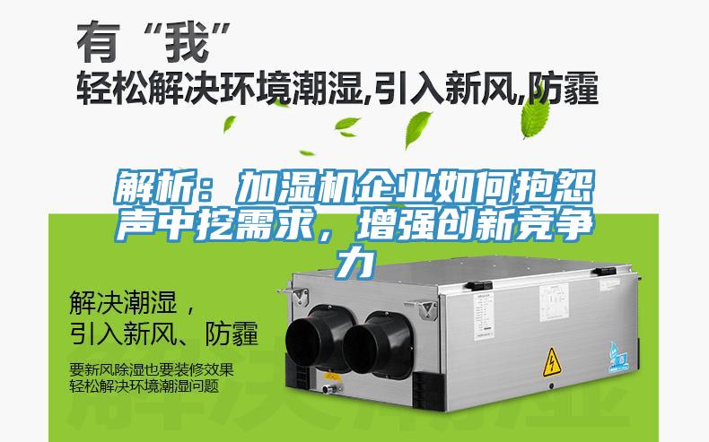 解析：加濕機企業如何抱怨聲中挖需求，增強創新競爭力