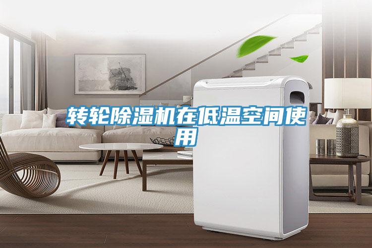 轉輪91看片网站在低溫空間使用