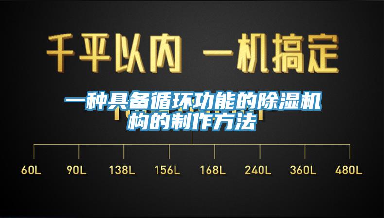 一種具備循環功能的91看片网站構的製作方法
