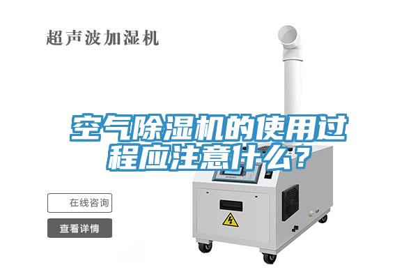空氣91看片网站的使用過程應注意什麽？