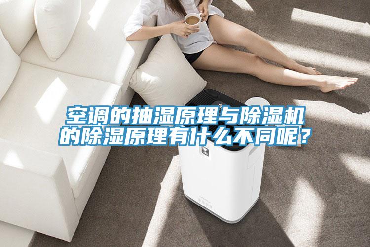 空調的抽濕原理與91看片网站的除濕原理有什麽不同呢？