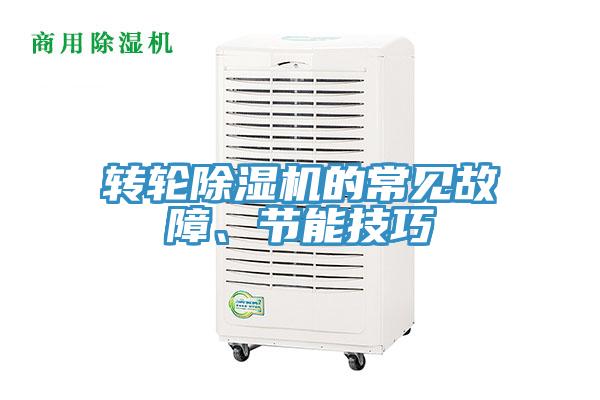 轉輪91看片网站的常見故障、節能技巧