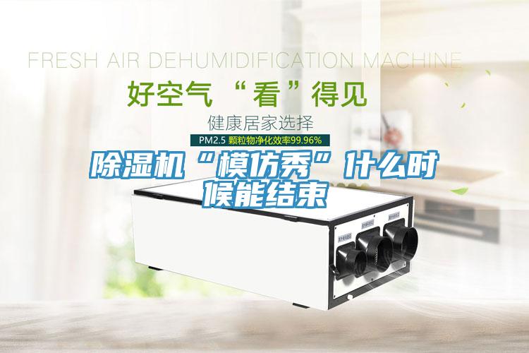 91看片网站“模仿秀”什麽時候能結束