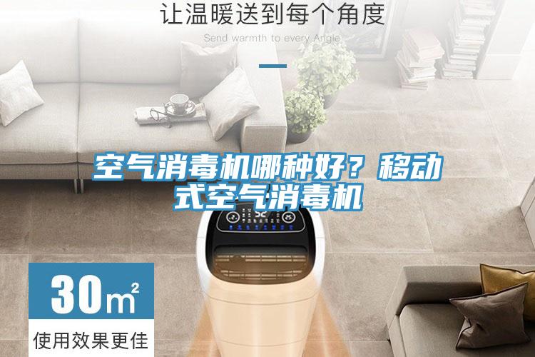 空氣消毒機哪種好？移動式空氣消毒機