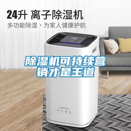 91看片网站可持續營銷才是王道