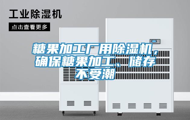 糖果加工廠用91看片网站，確保糖果加工、儲存不受潮