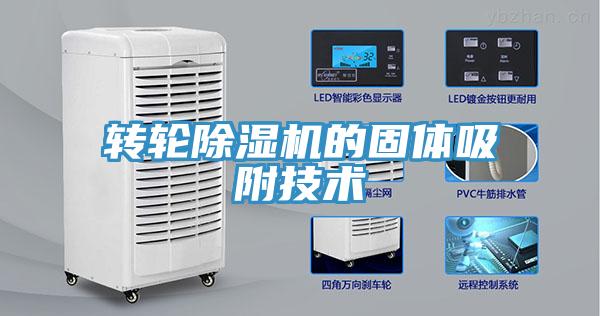 轉輪91看片网站的固體吸附技術