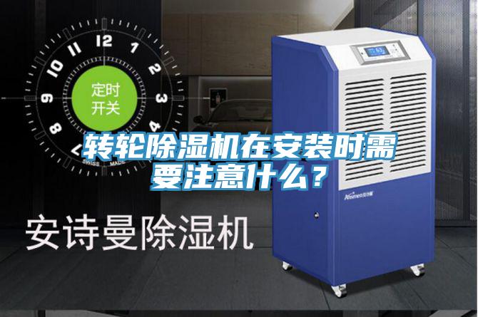 轉輪91看片网站在安裝時需要注意什麽？