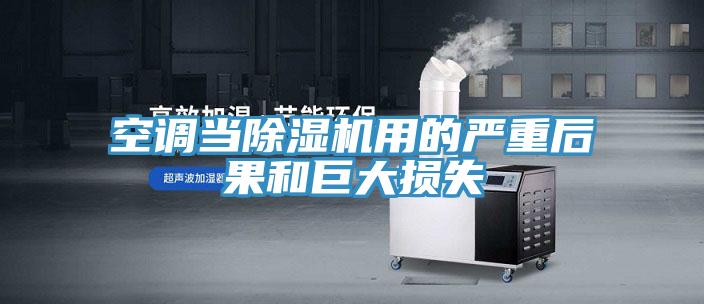空調當91看片网站用的嚴重後果和巨大損失