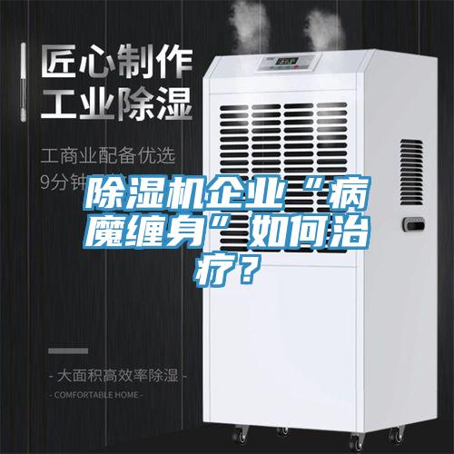 91看片网站企業“病魔纏身”如何治療？