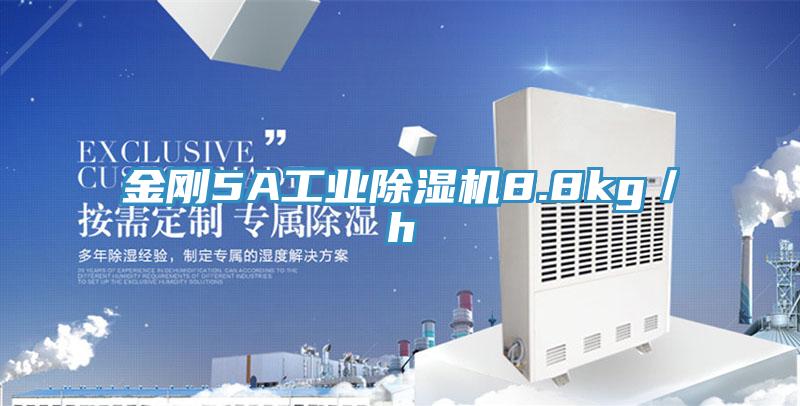 金剛5A工業91看片网站8.8kg／h