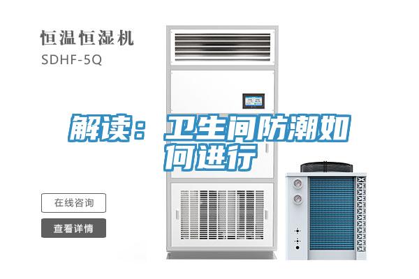 解讀：衛生間防潮如何進行