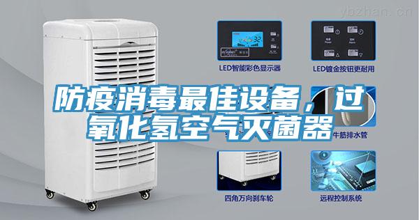 防疫消毒最佳設備，過氧化氫空氣滅菌器