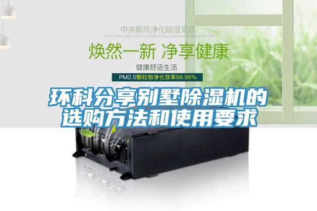 環科分享別墅91看片网站的選購方法和使用要求