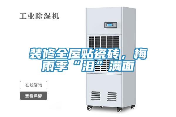 裝修全屋貼瓷磚，梅雨季“淚”滿麵