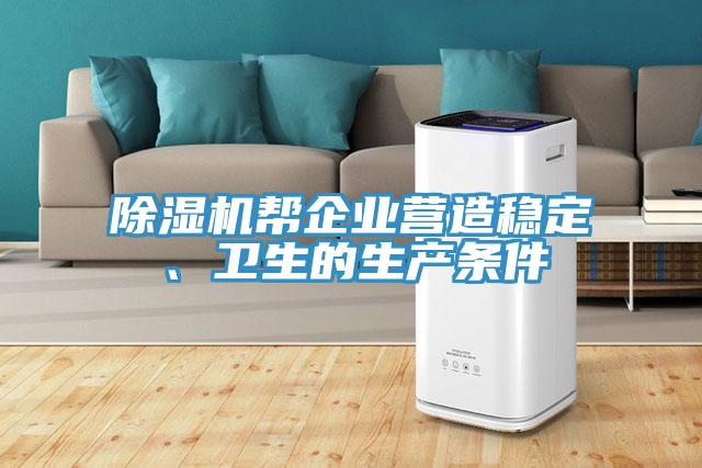 91看片网站幫企業營造穩定、衛生的生產條件