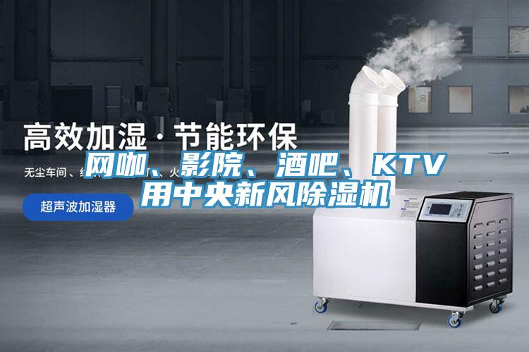 網咖、影院、酒吧、KTV用中央新風91看片网站