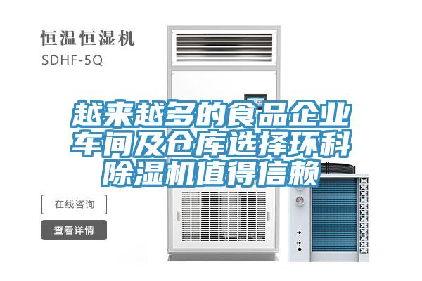 越來越多的食品企業車間及倉庫選擇環科91看片网站值得信賴