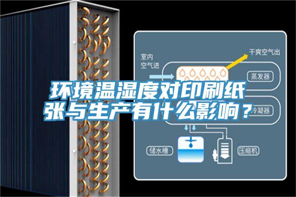 環境溫濕度對印刷紙張與生產有什麽影響？
