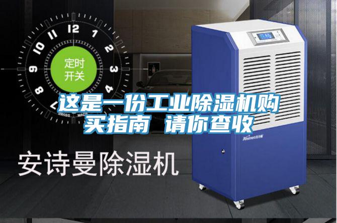 這是一份工業91看片网站購買指南 請你查收