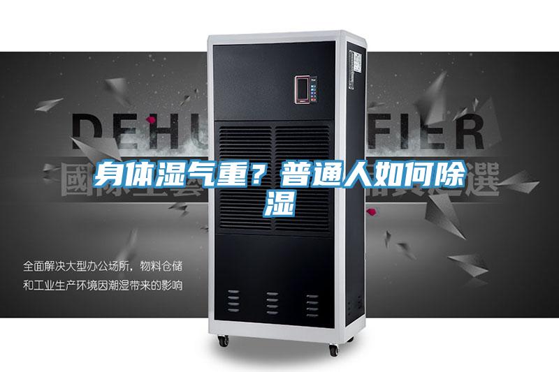 身體濕氣重？普通人如何除濕