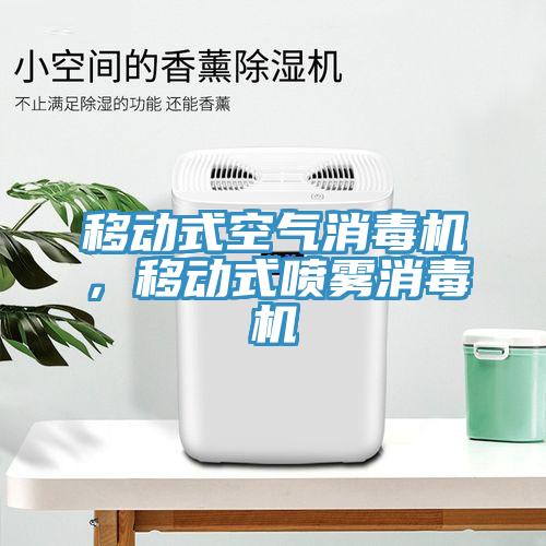 移動式空氣消毒機，移動式噴霧消毒機
