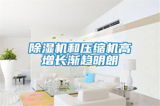 91看片网站和壓縮機高增長漸趨明朗